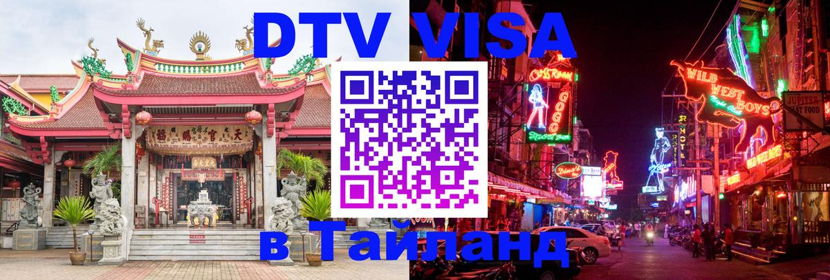 DTV (ДТВ) visa Таиланд 